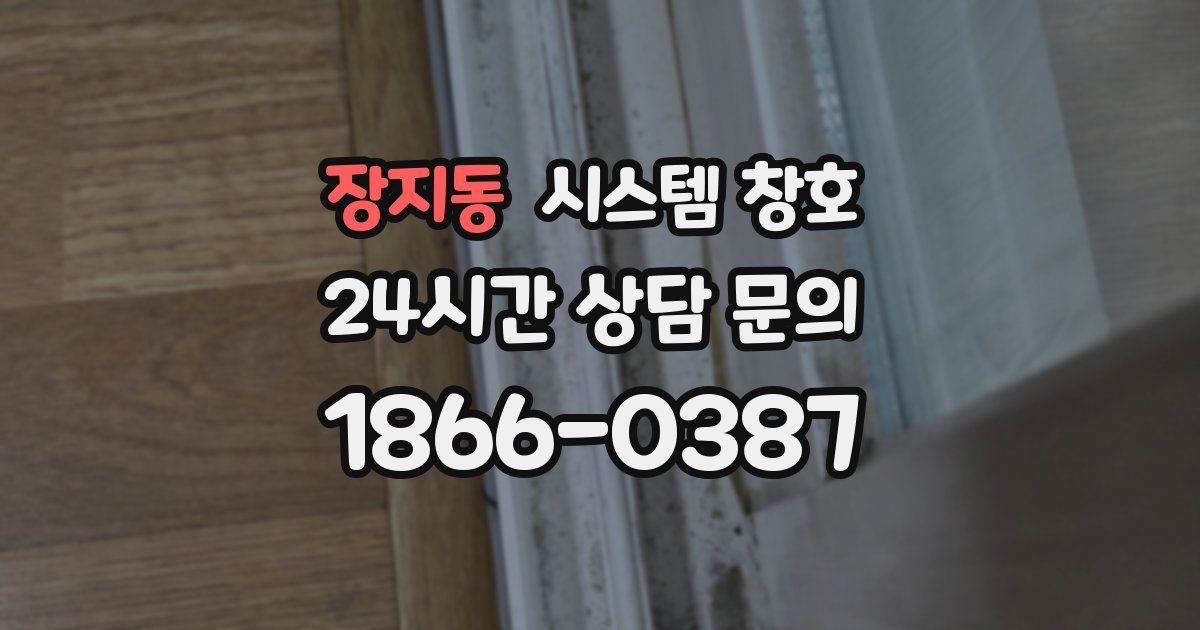 장지동 시스템 창호