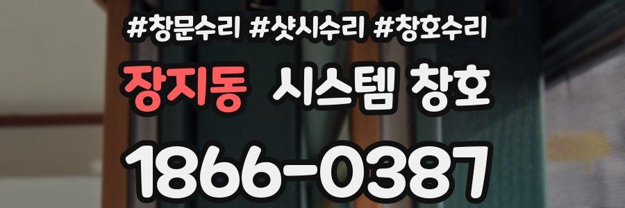 장지동 시스템 창호