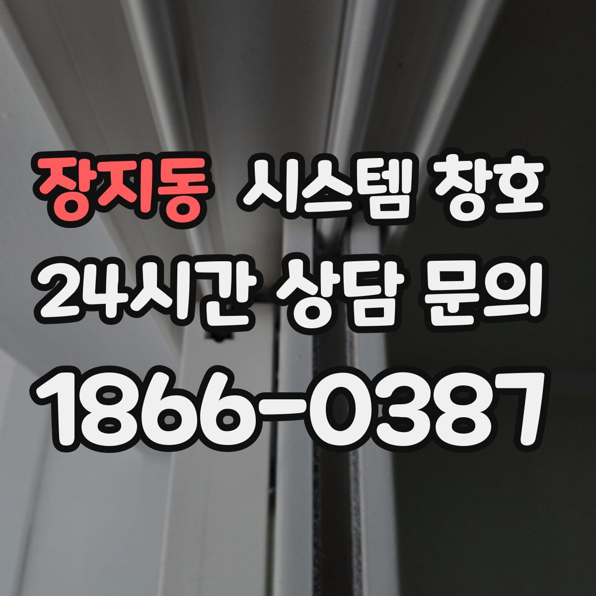 장지동 시스템 창호