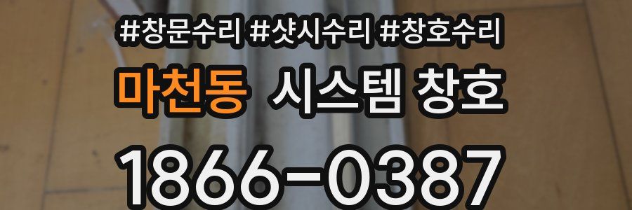 마천동 시스템 창호