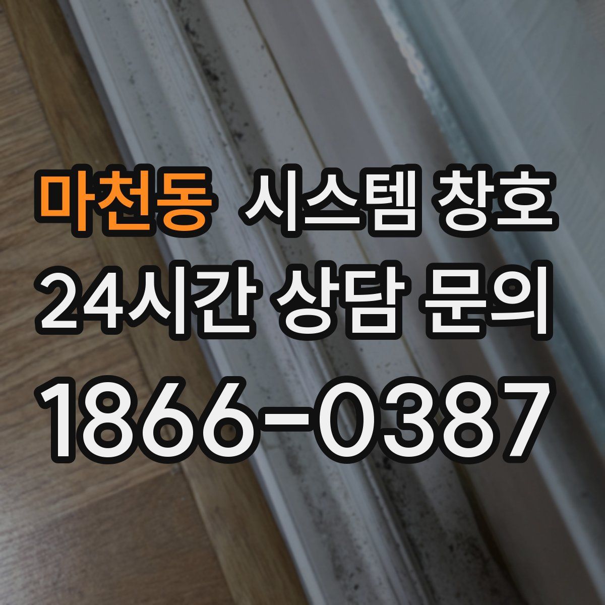 마천동 시스템 창호