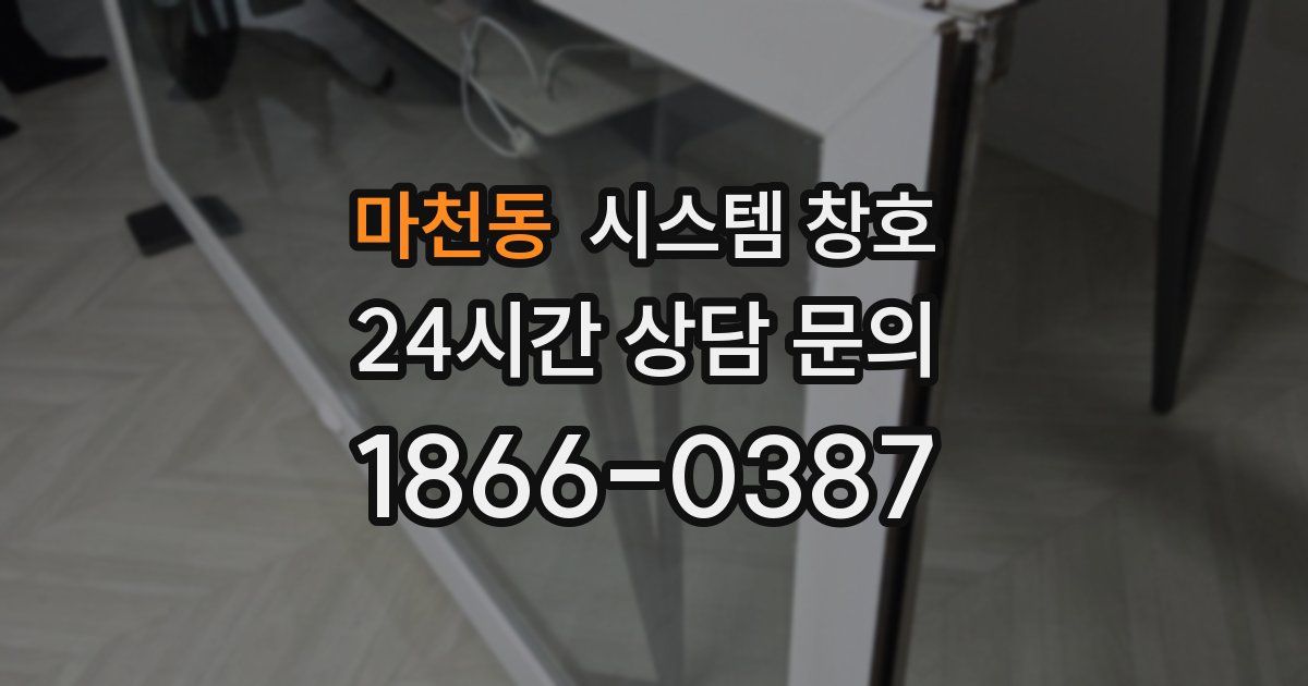 마천동 시스템 창호