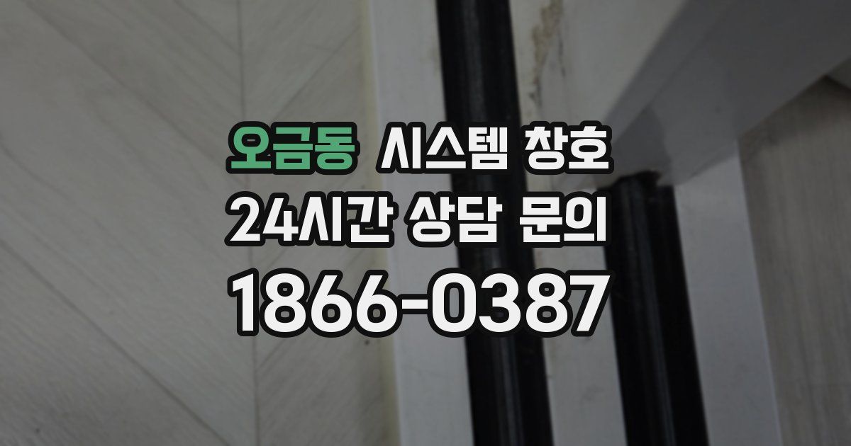 오금동 시스템 창호