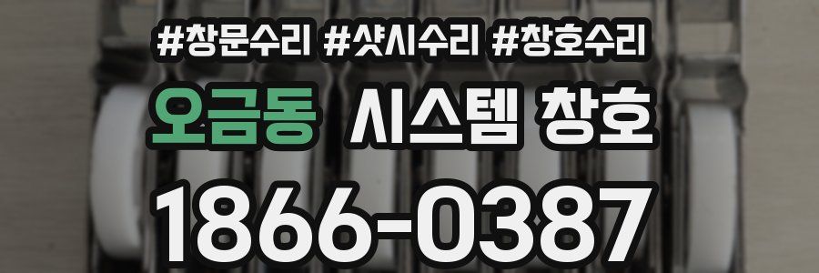 오금동 시스템 창호