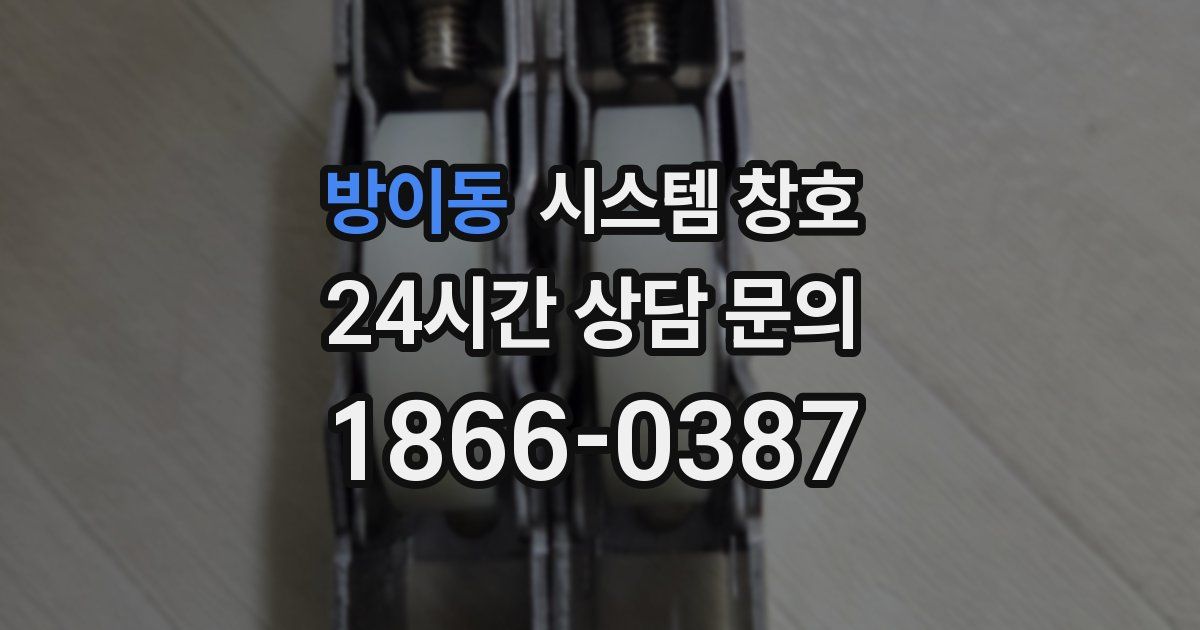 방이동 시스템 창호