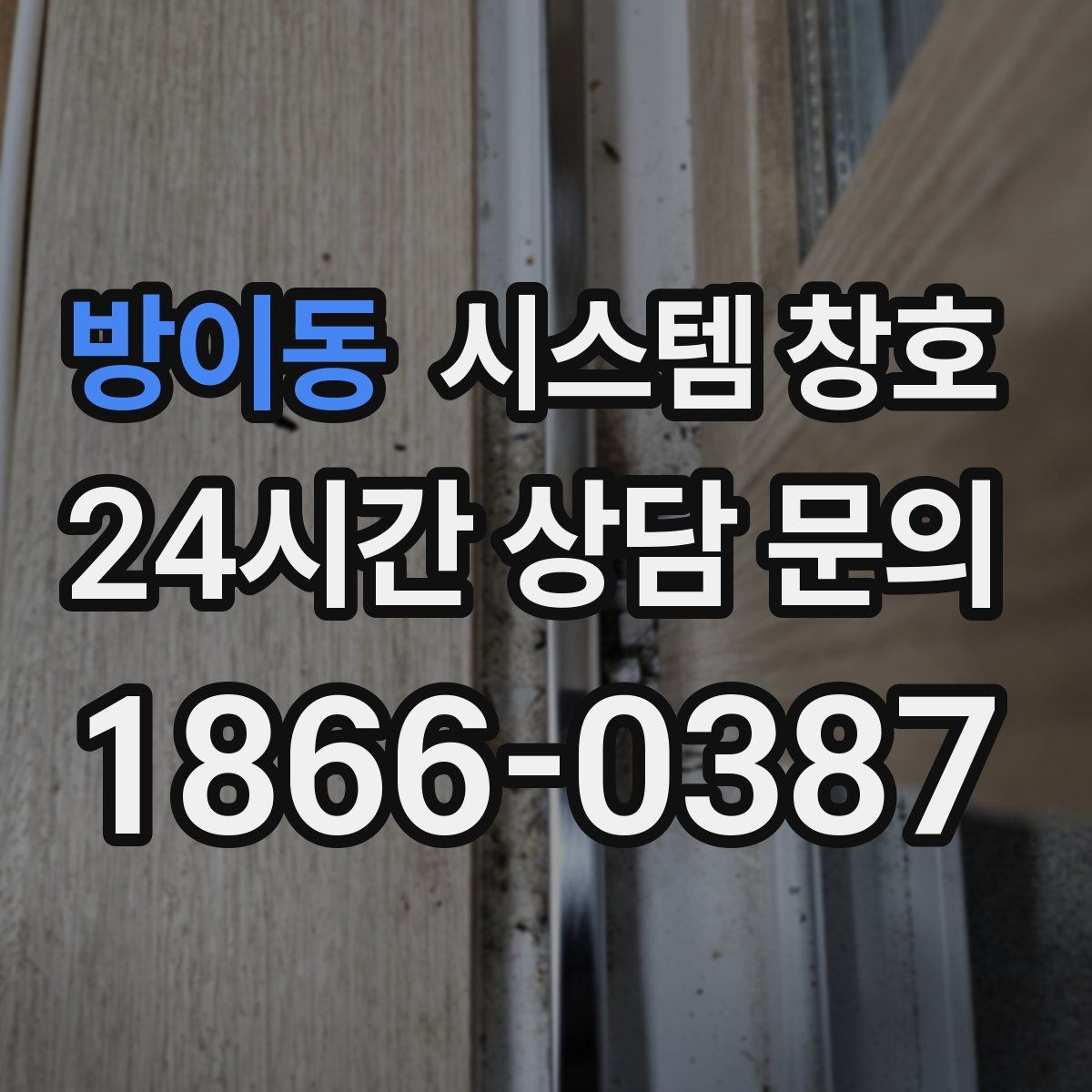 방이동 시스템 창호