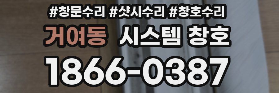 거여동 시스템 창호