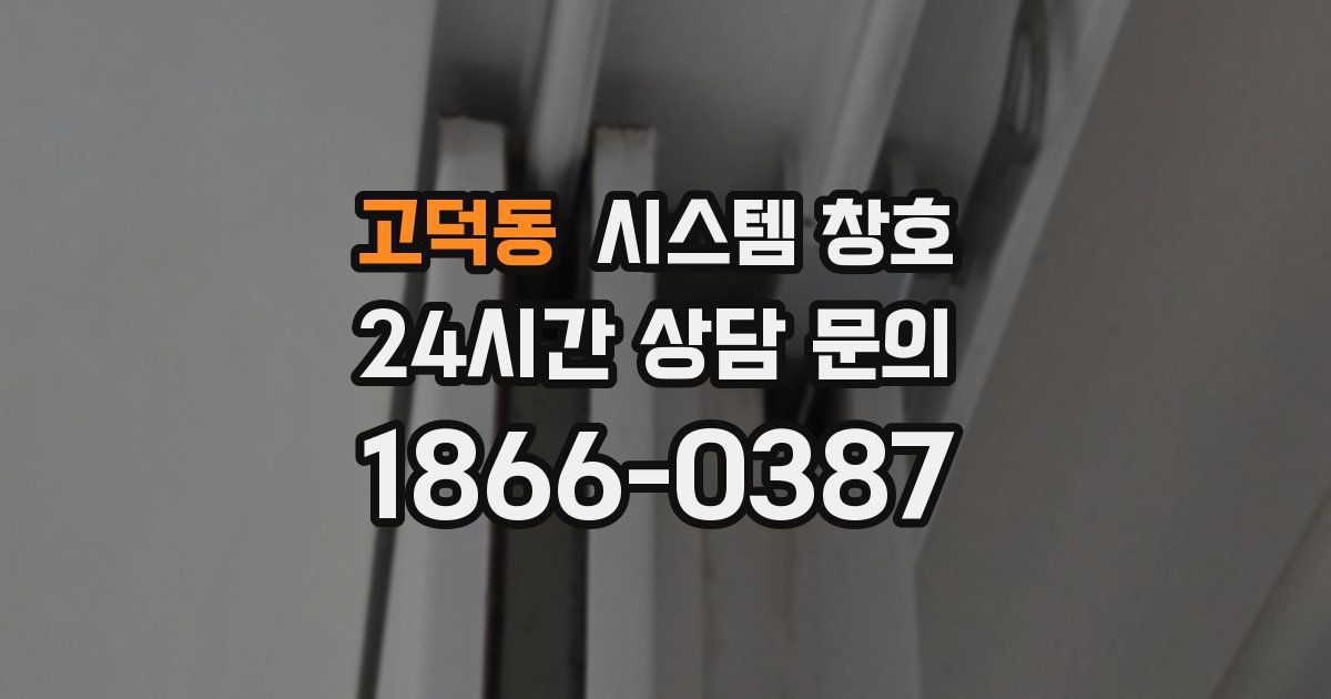 고덕동 시스템 창호
