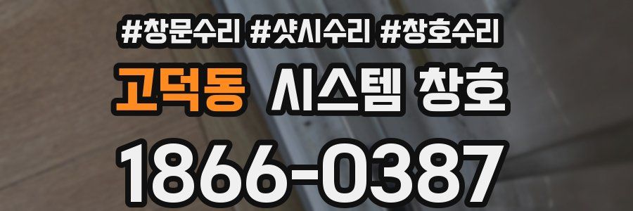 고덕동 시스템 창호