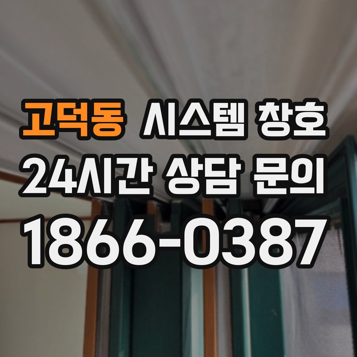 고덕동 시스템 창호