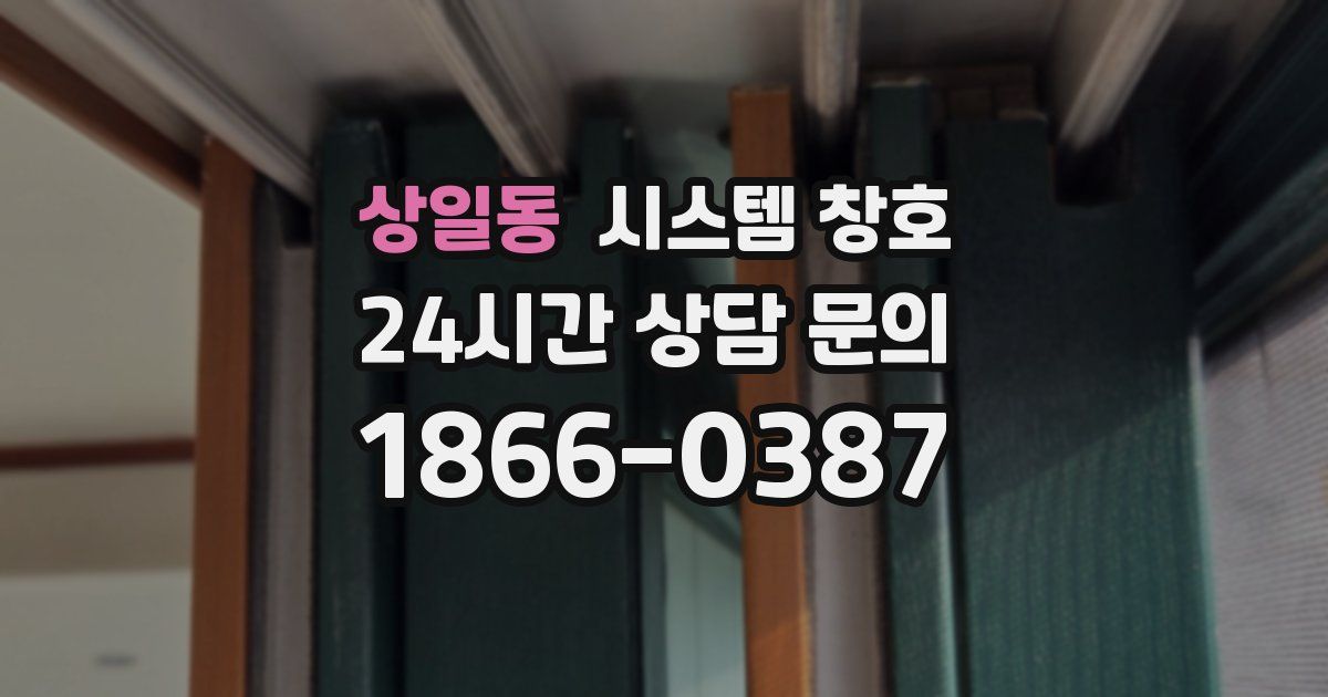 상일동 시스템 창호