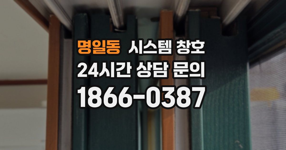 명일동 시스템 창호