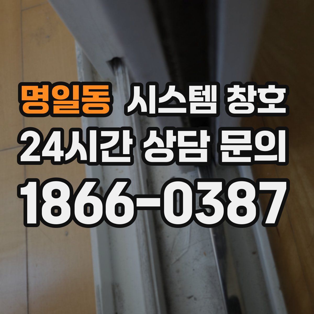 명일동 시스템 창호