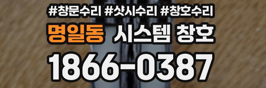 명일동 시스템 창호