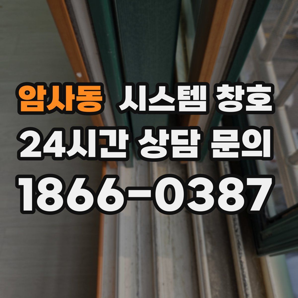 암사동 시스템 창호
