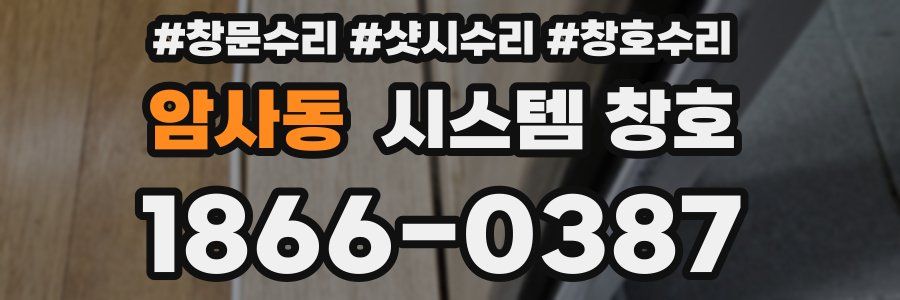 암사동 시스템 창호