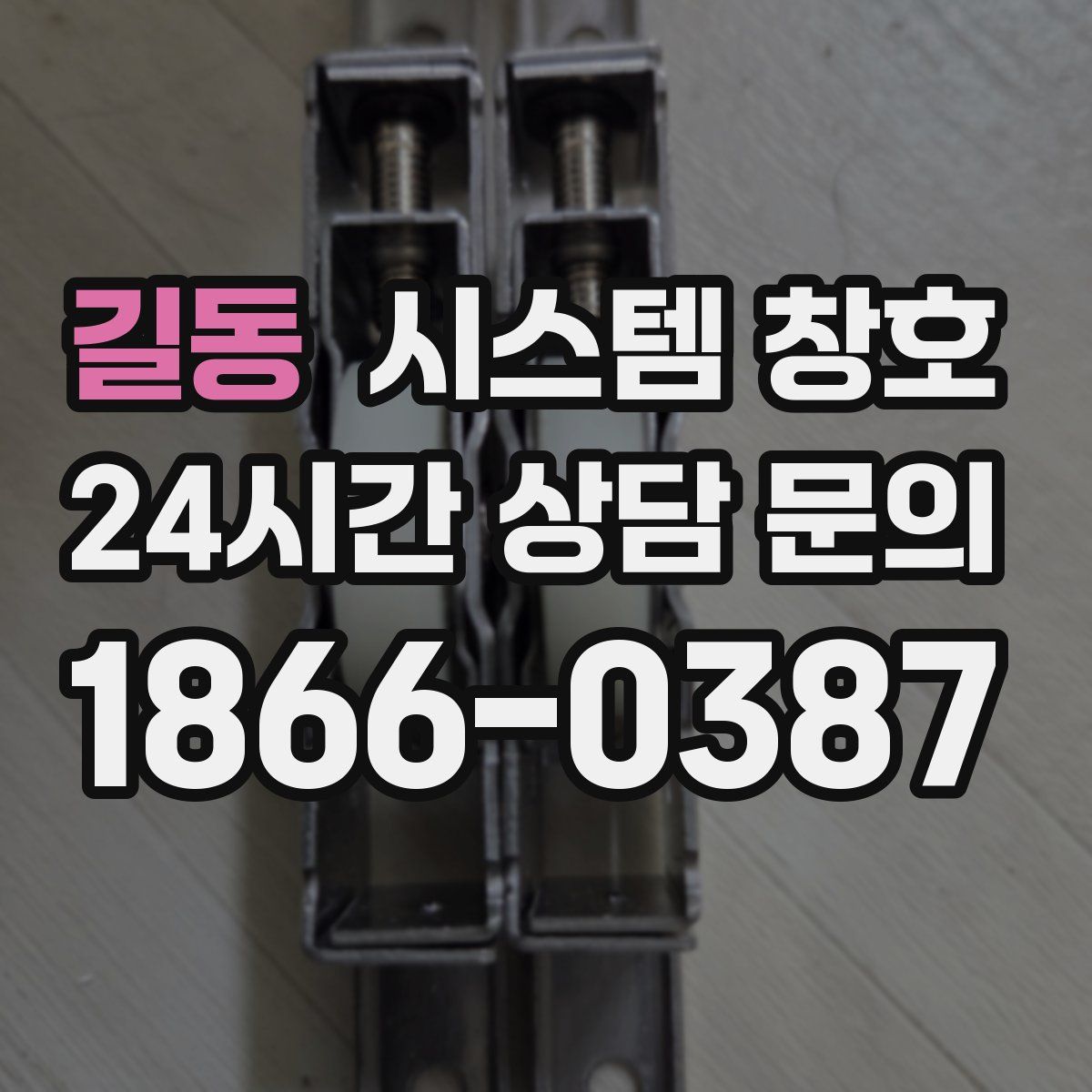 길동 시스템 창호