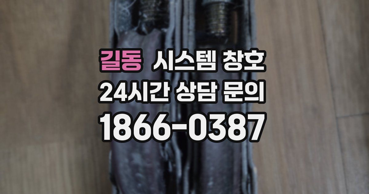 길동 시스템 창호