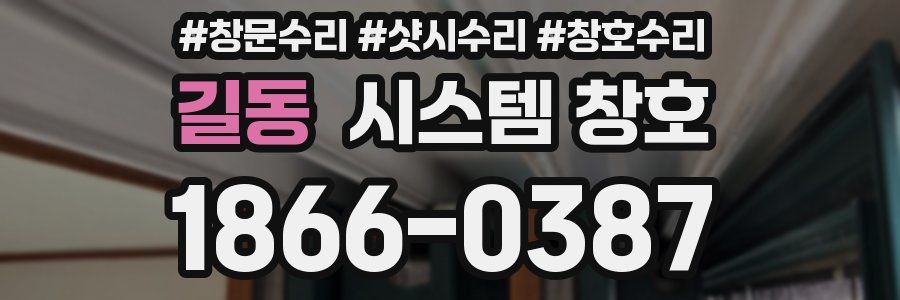 길동 시스템 창호