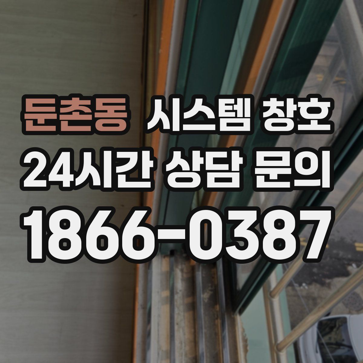 둔촌동 시스템 창호