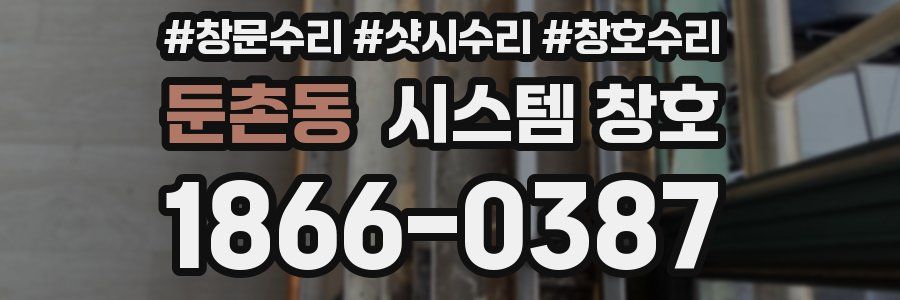 둔촌동 시스템 창호