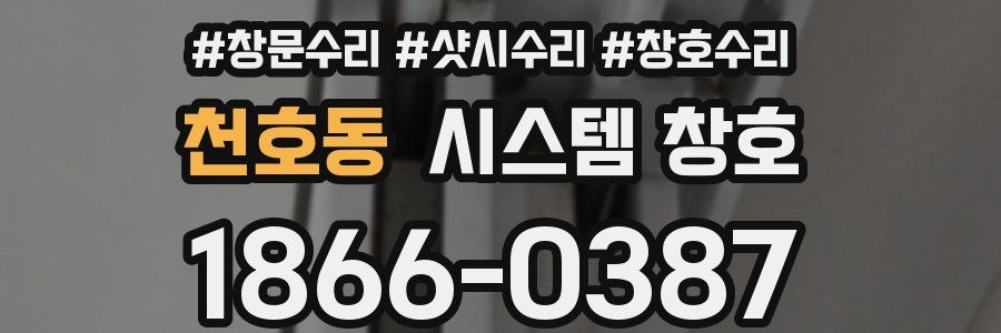 천호동 시스템 창호