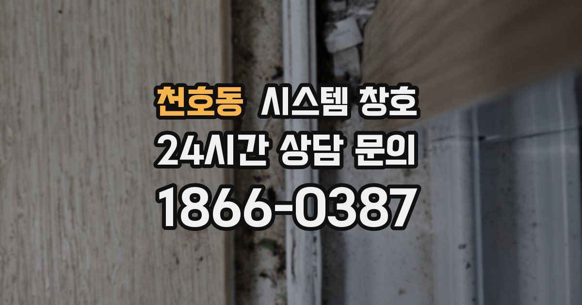 천호동 시스템 창호