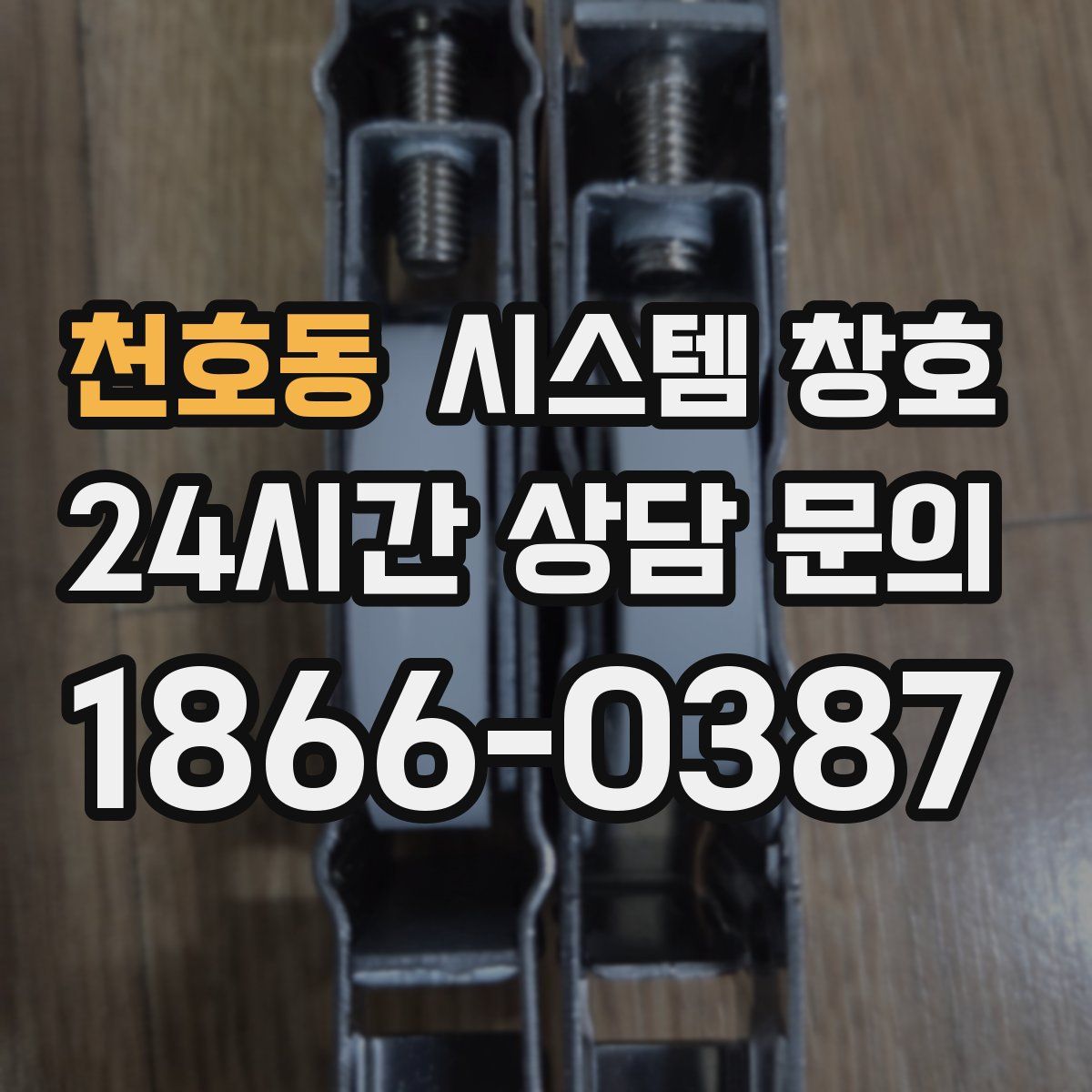 천호동 시스템 창호