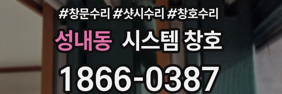 성내동 시스템 창호