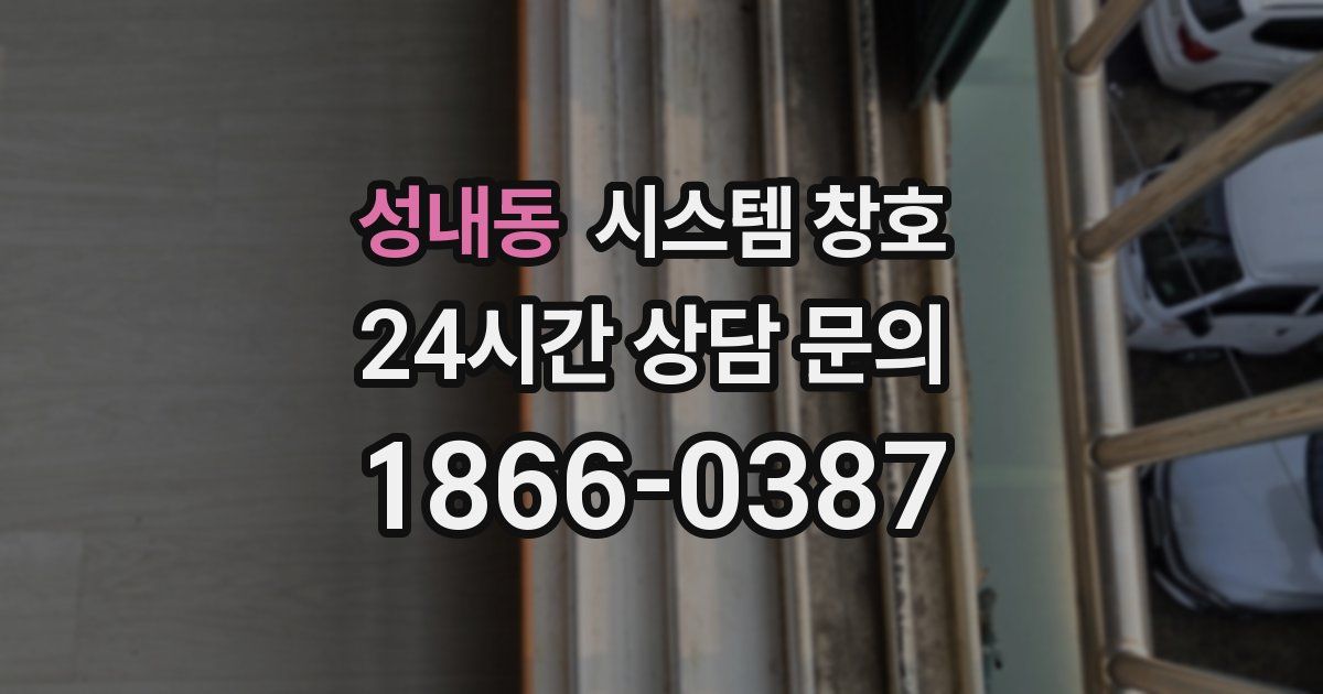 성내동 시스템 창호