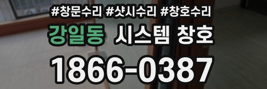 강일동 시스템 창호