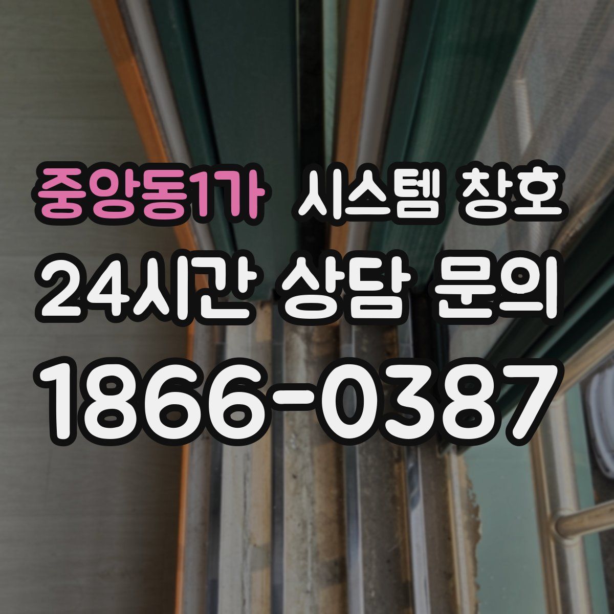 중앙동1가 시스템 창호