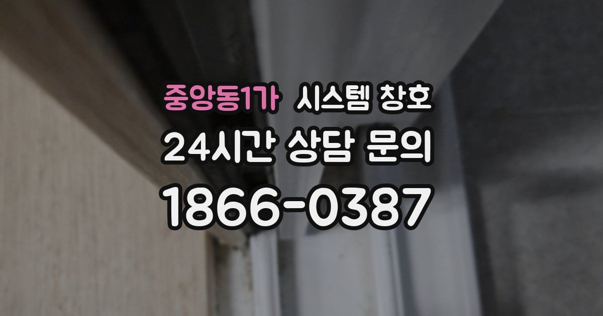 중앙동1가 시스템 창호