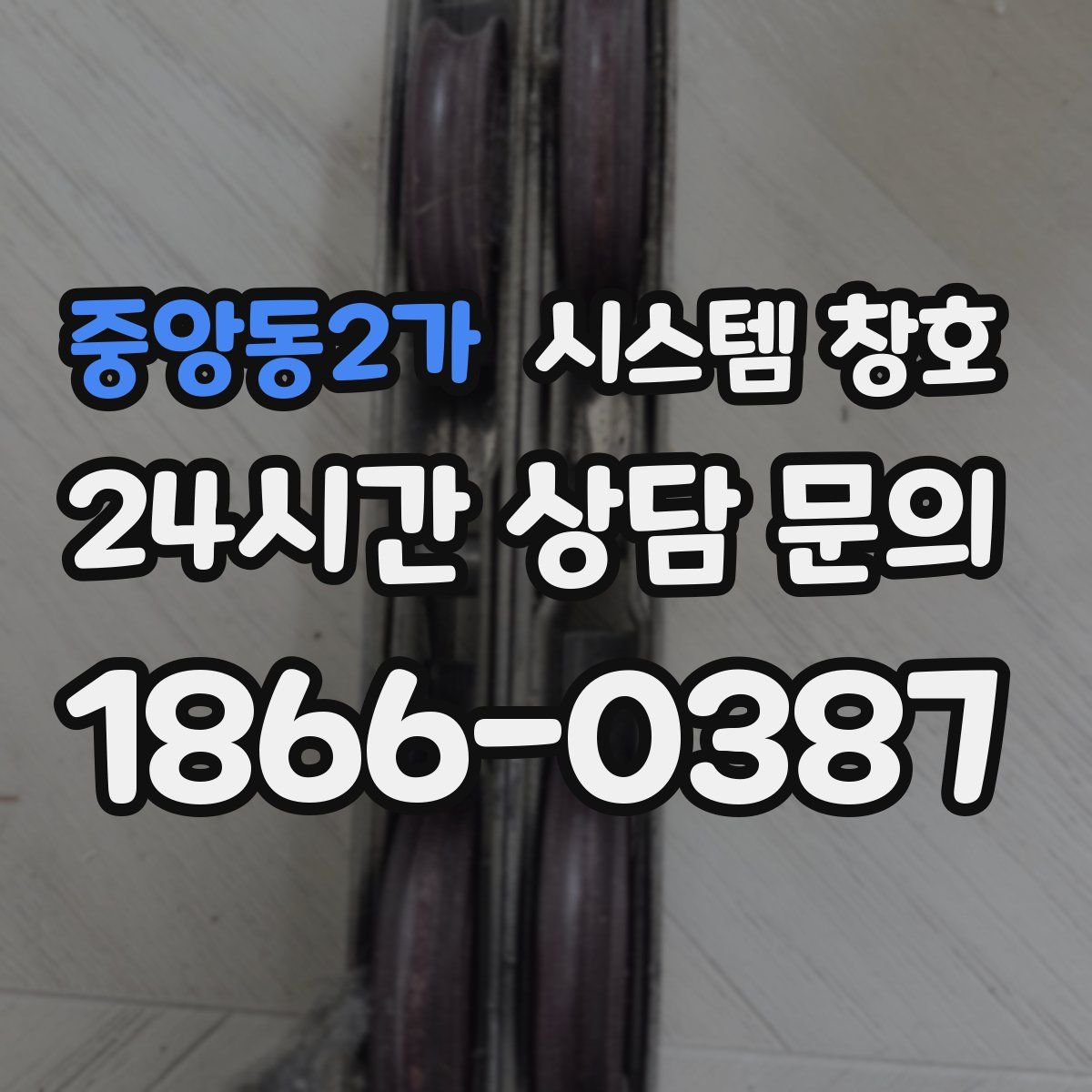 중앙동2가 시스템 창호