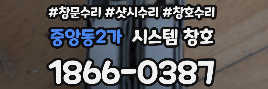중앙동2가 시스템 창호