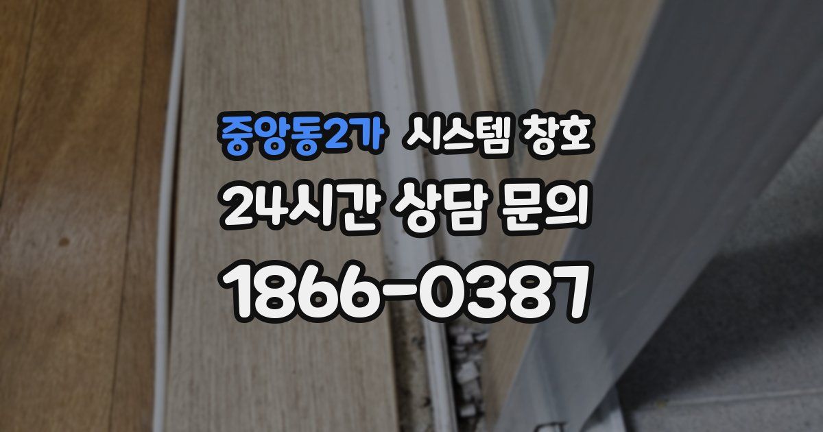 중앙동2가 시스템 창호