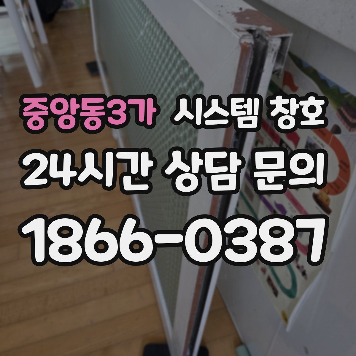 중앙동3가 시스템 창호