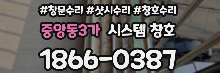 중앙동3가 시스템 창호