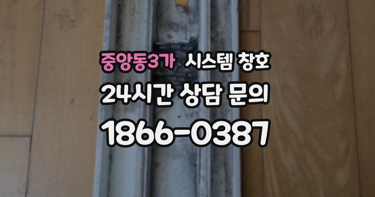중앙동3가 시스템 창호