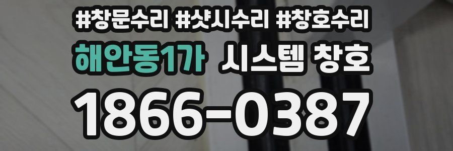 해안동1가 시스템 창호