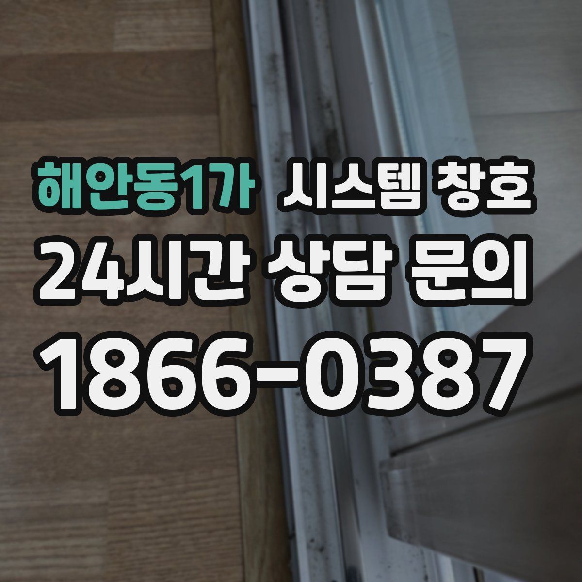 해안동1가 시스템 창호