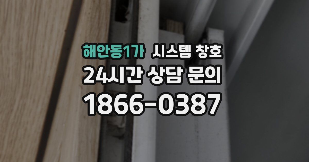 해안동1가 시스템 창호