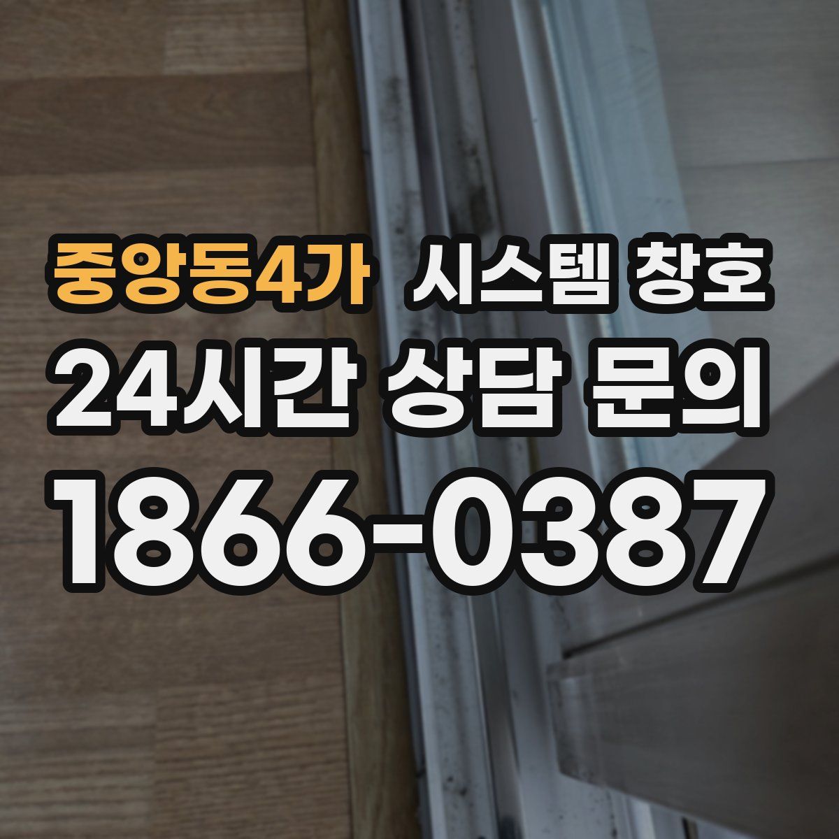 중앙동4가 시스템 창호