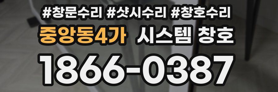 중앙동4가 시스템 창호
