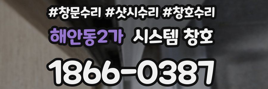 해안동2가 시스템 창호