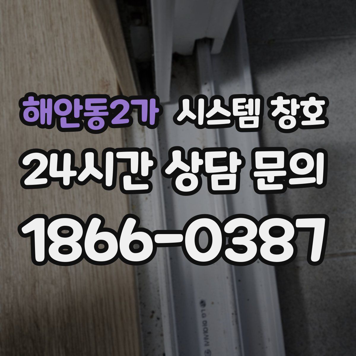 해안동2가 시스템 창호