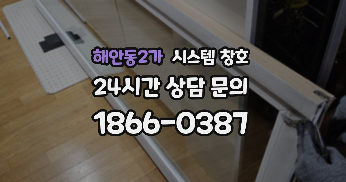 해안동2가 시스템 창호