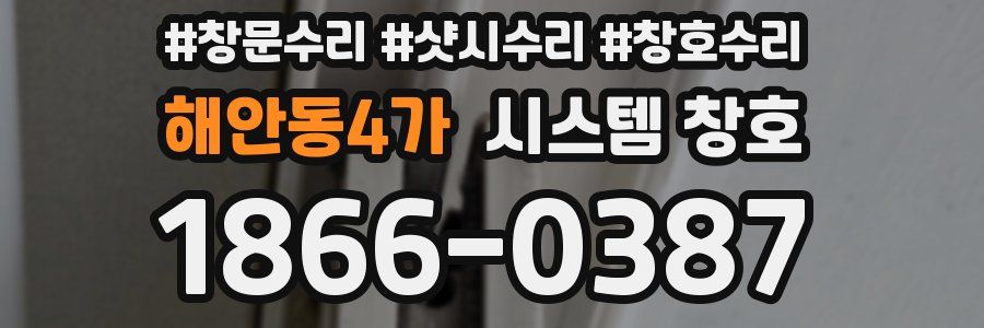 해안동4가 시스템 창호