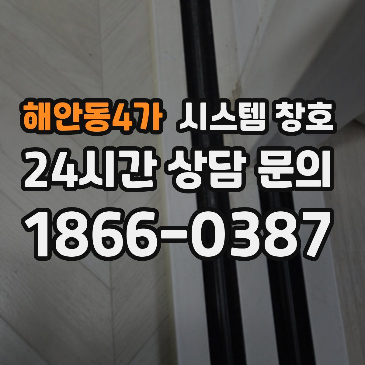 해안동4가 시스템 창호