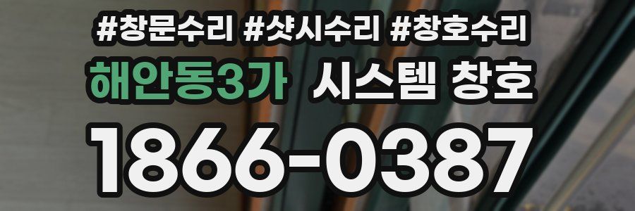 해안동3가 시스템 창호